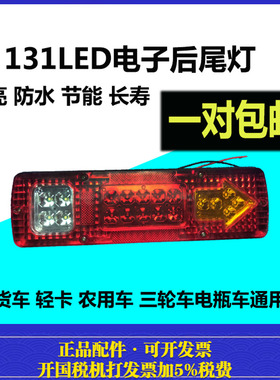 131电子后尾灯LED改装12V24V通用货车五征农用车电瓶车三轮车