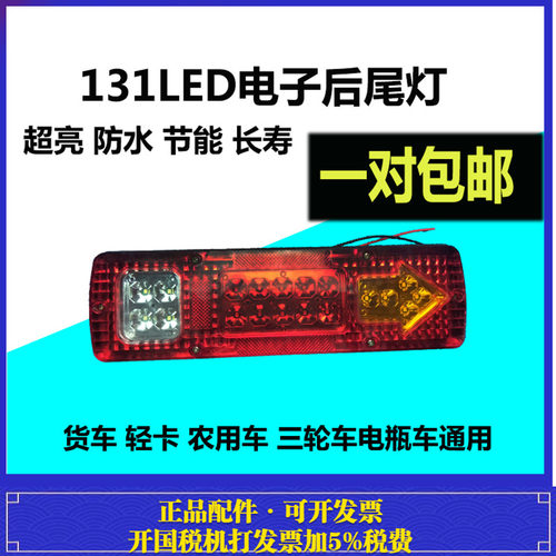 131电子后尾灯LED改装12V24V通用货车五征农用车电瓶车三轮车