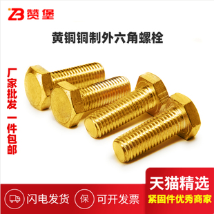 黄铜外六角螺栓铜外六角螺丝铜外六角螺杆大全M4M5M6M8M10M12 M20