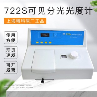 上海精科原厂正品 722S可见分光光度计质保一年