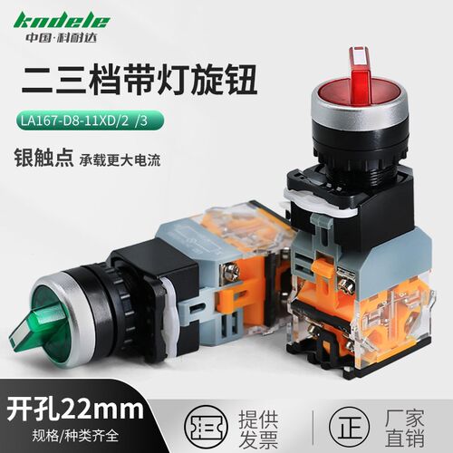 科耐达按钮 D8-11DX/21 带灯选择二档按钮开关