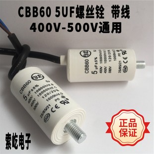 CBB60螺丝铨450V5UF带线 高品质 空压机马达单相电机启动运转电容