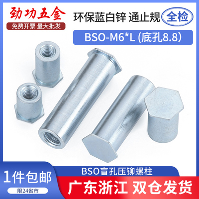 盲孔压铆螺柱压铆螺母柱BSO-M6*8-10-12-15-18-20-25-30 底孔8.8