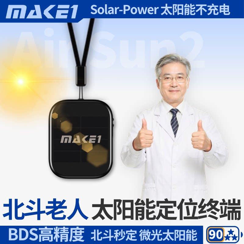 MAKE1高精秒定太阳能老人定位器