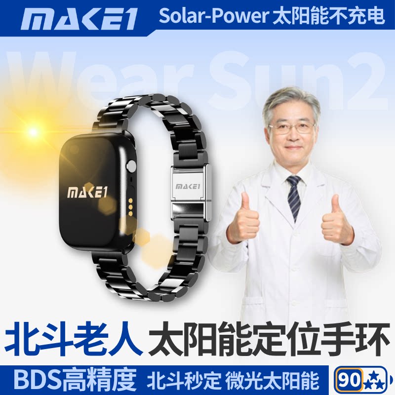 MAKE1太阳能实时老人定位手环