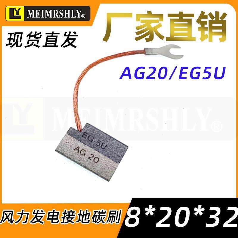 ABB风电机电刷8X20X32mm AG20 EG5U风力发电机接地银碳刷8*20*32