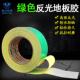 耐磨醒目安全警 划线标识反光膜 联力反光警示胶带 绿色反光胶带