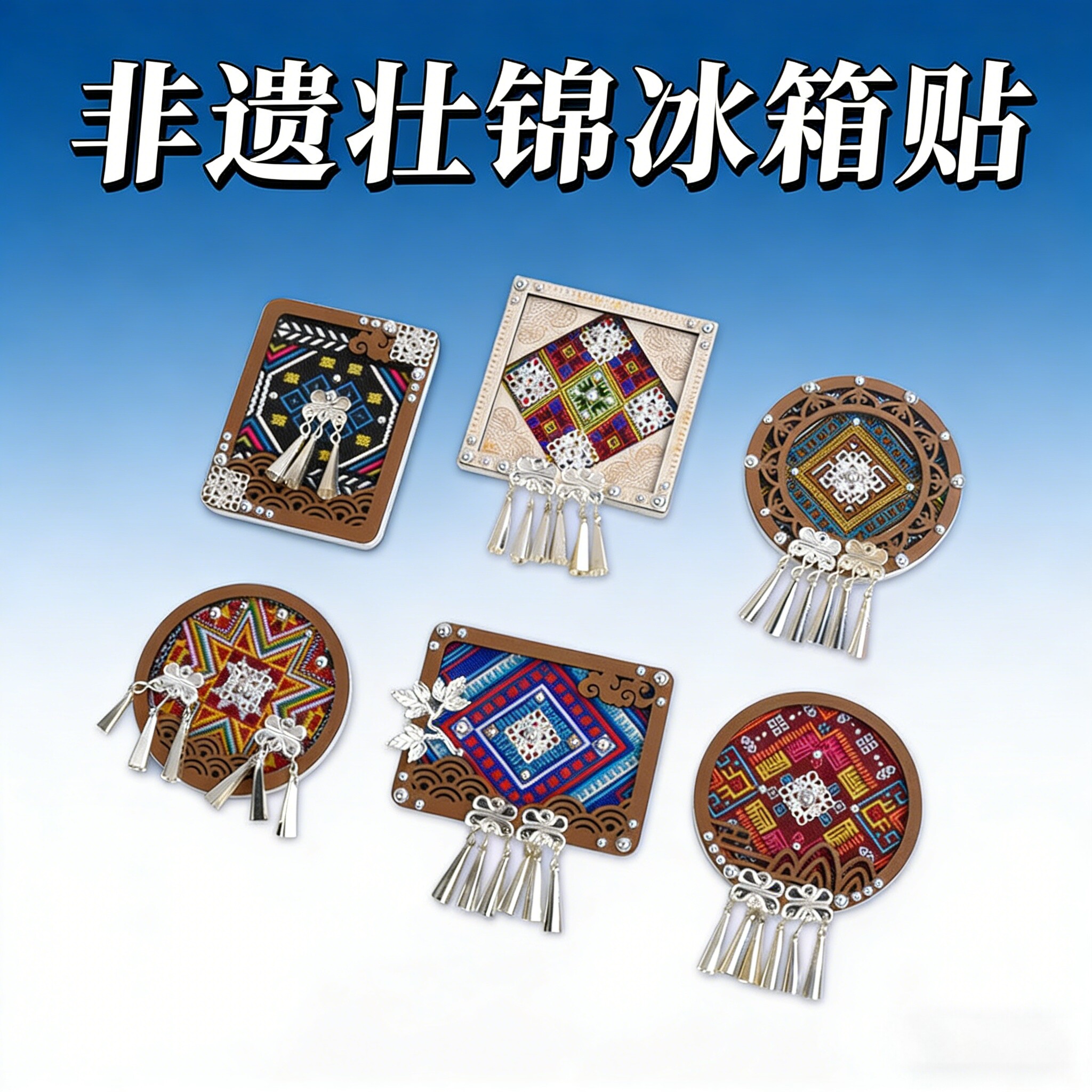 新年手工苗银壮锦冰箱贴diy材料包非遗木质文旅年会文创活动礼物