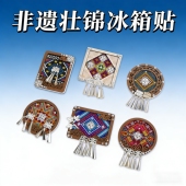 新年手工苗银壮锦冰箱贴diy材料包非遗木质文旅年会文创活动礼物