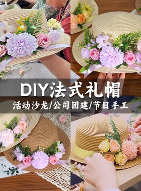 手工花艺草帽子diy材料包礼物