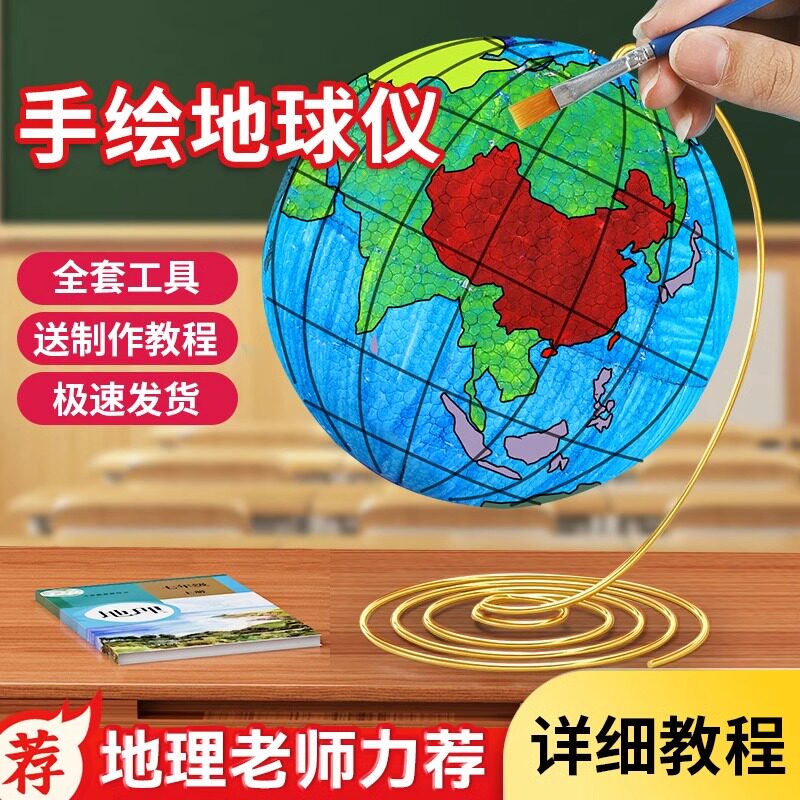 地球仪摆件手工diy初中生自制3d立体模型材料半成品泡沫球地球仪