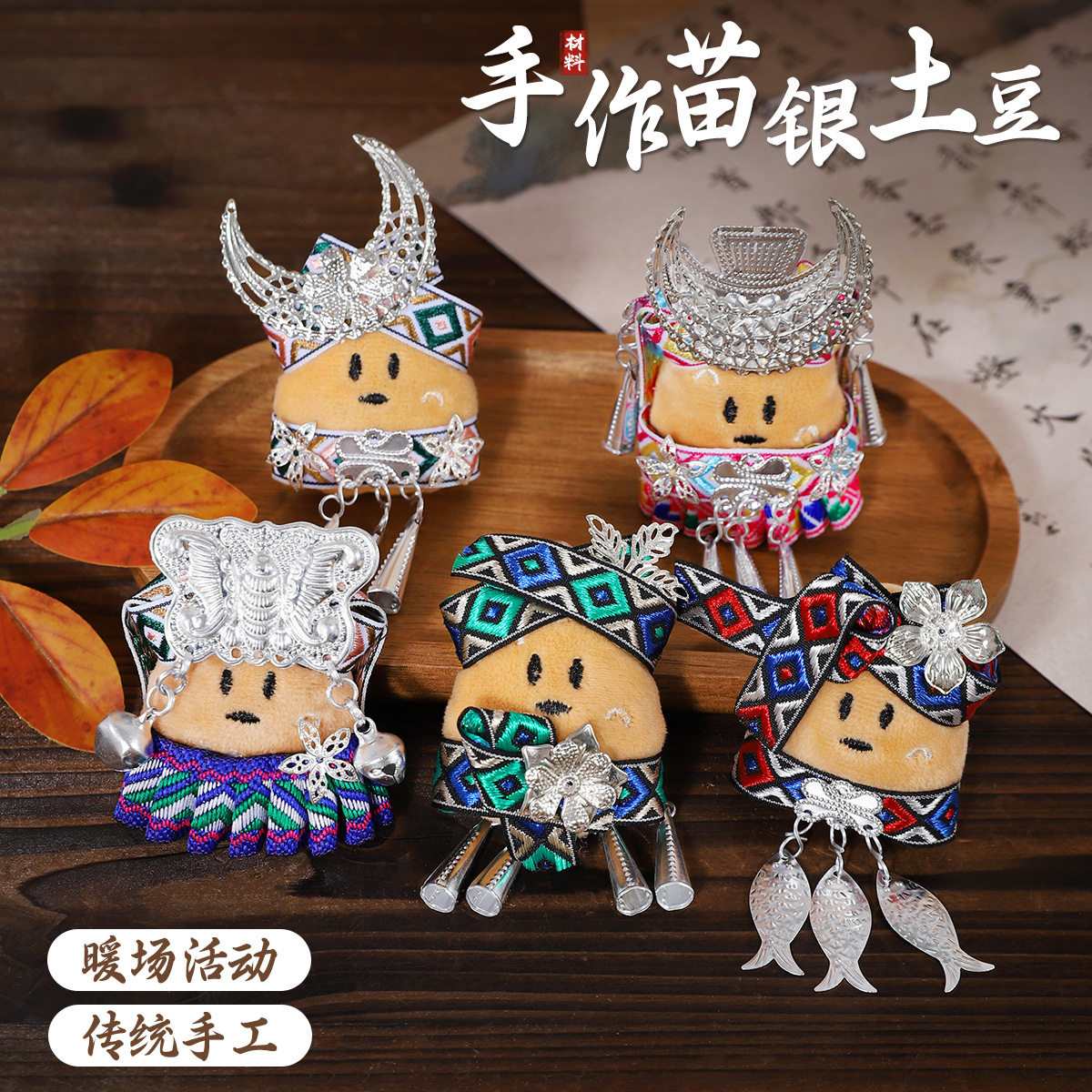 中秋节贵州洋芋国配饰手工diy材料包仿苗银壮锦土豆玩偶挂件胸针