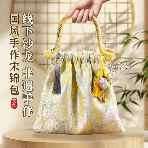 元旦宋锦手工diy竹节包材料包国风旗袍包新中式包沙龙活动团建