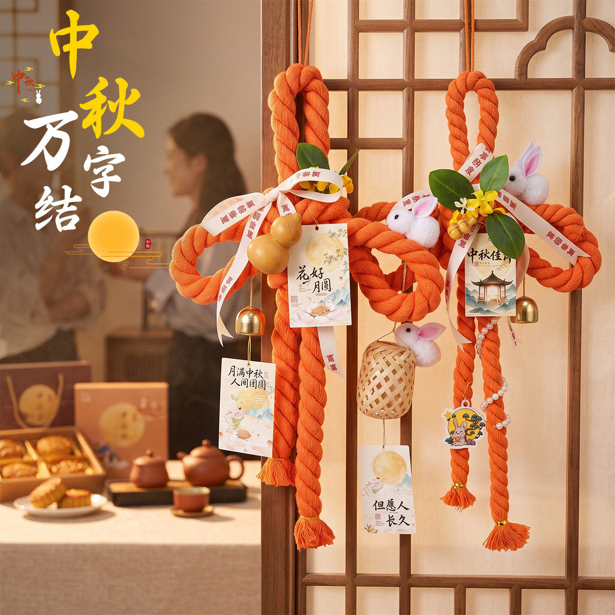 中秋节古风花好月圆万字结手工diy材料包门挂装饰团建节日伴手礼