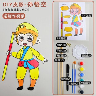 新年手工皮影戏diy材料春节儿童幼儿园道具仿皮配件西游记孙悟空