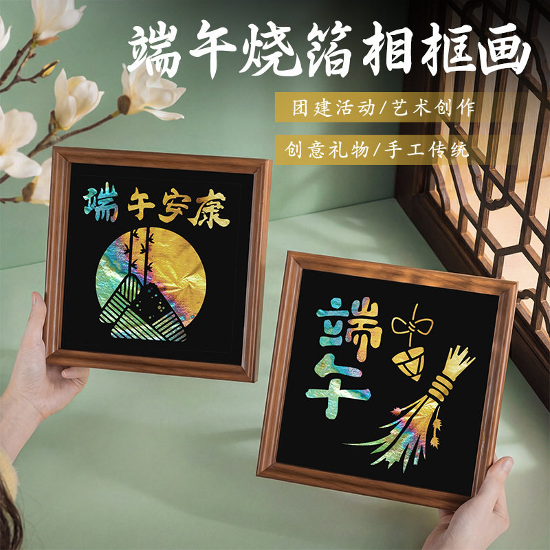 中秋节烧箔画diy手工相框材料包创意礼物团建亲子节日团建活动品