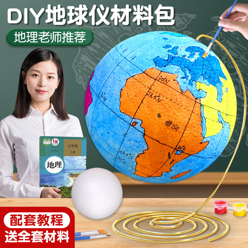 初中生diy地球仪摆件手工制作材料包地理课模型半成品泡沫球圆球