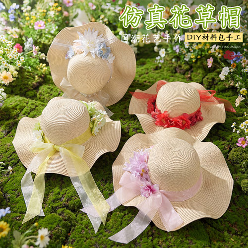 中秋节夏季花艺草帽diy手工材料包海边遮阳帽团建暖场沙龙活动品