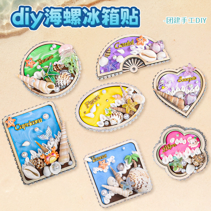 端午节贝壳冰箱贴diy材料包创意天然手工制作文创礼物团建活动