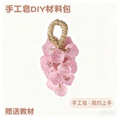 新年水晶葡萄手工皂diy透明精油皂自制葡萄串葡萄香皂材料包