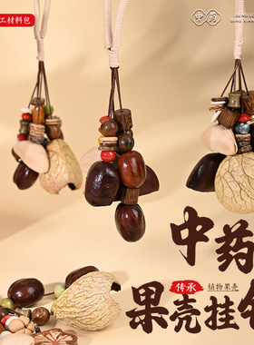植物果壳铃手工挂件包包材料包