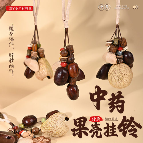 植物果壳铃手工挂件包包材料包