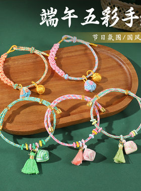 国庆节五彩手工编织手链成品粽子五色线手五色线儿童亲子古法手绳