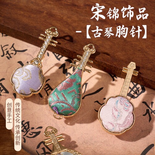 手工宋锦古琴胸针diy制作材料包