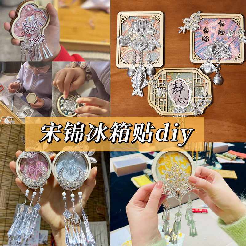 新年手工苗银冰箱贴diy材料包宋锦壮锦织锦传统文创团建暖场沙龙