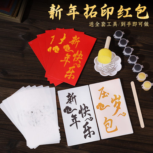 手工拓印红包diy材料包书法过年