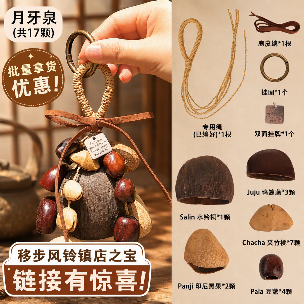 果壳风铃包挂手工diy材料摇铃音疗愈挂铃植物果实挂件背包车挂饰