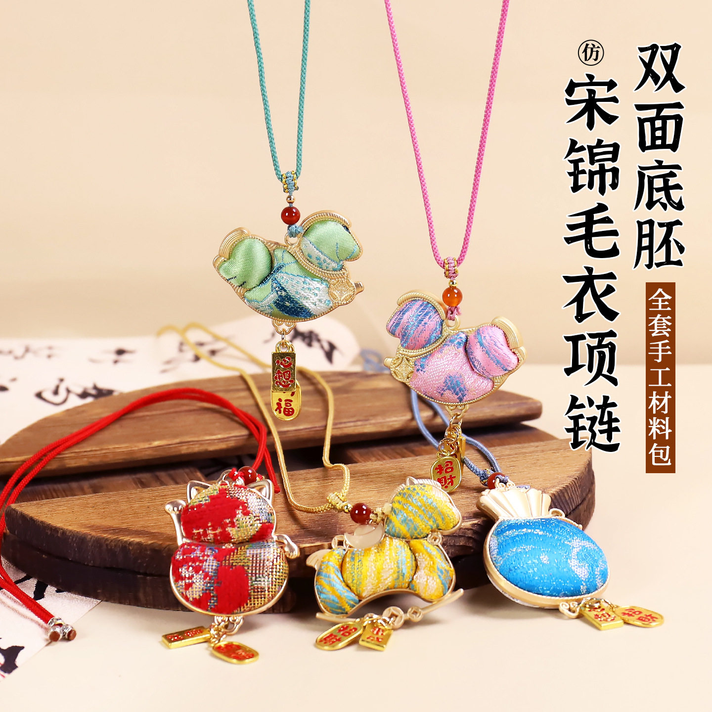手工宋锦小马吊坠材料包新中式