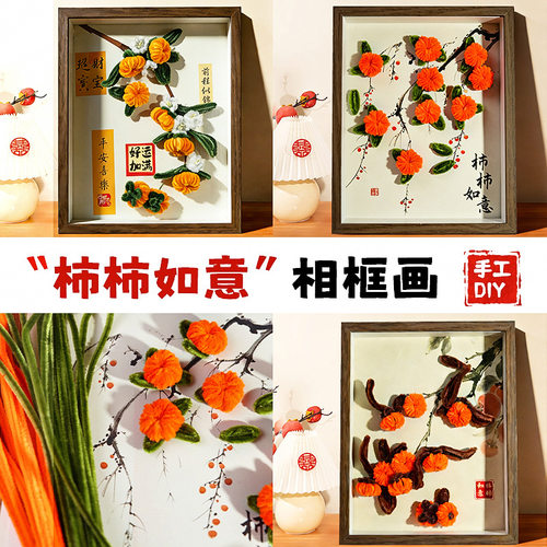 扭扭棒手工材料包柿柿如意相框