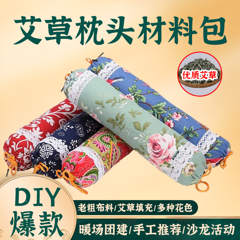 手工艾草枕头DIY材料包睡觉专用