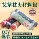 新年手工艾草枕头DIY材料包睡觉专用护颈椎枕老人社区活动团建
