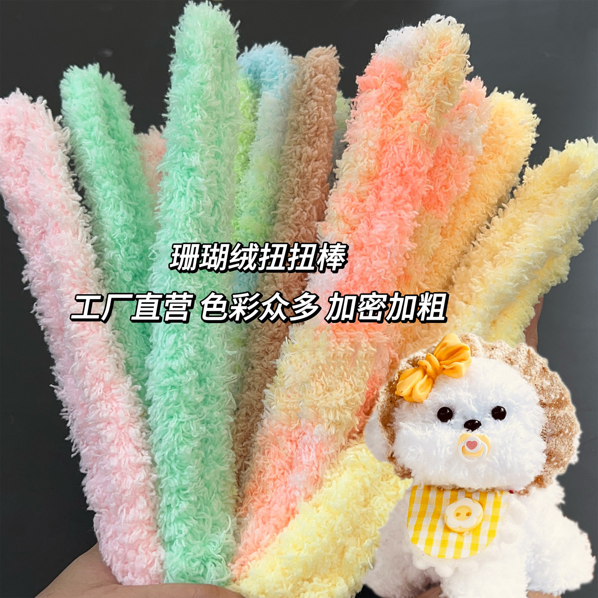 珊瑚绒扭扭棒小狗diy手工材料15mm大号毛条加密毛绒仿真玩偶毛根