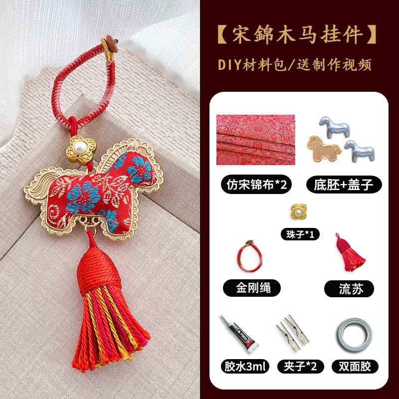 手工宋锦小马挂件diy材料包