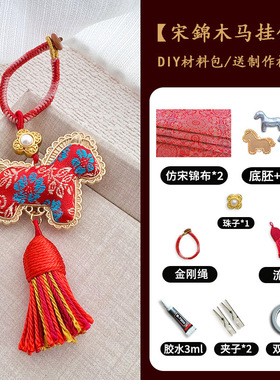 手工宋锦小马挂件diy材料包