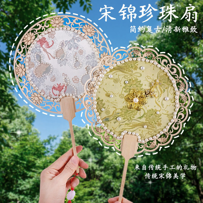 中秋节仿宋锦珍珠扇子手工diy材料包实用双面团扇礼品活动伴手礼