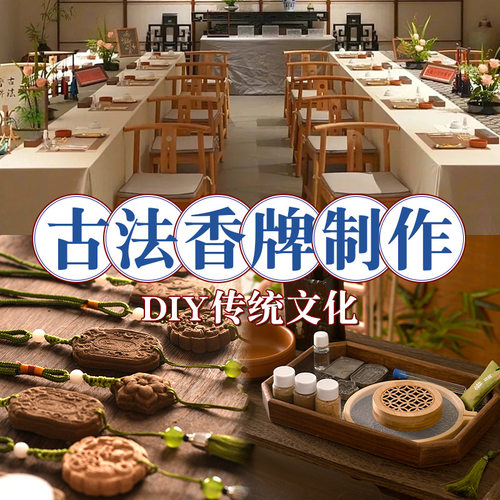 非遗手工古法香牌diy材料包套装