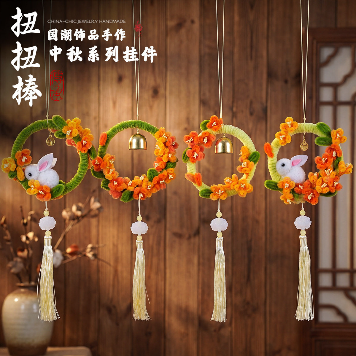 中秋节兔子花环风铃小挂件装饰手工diy材料包车载挂饰团建小礼品