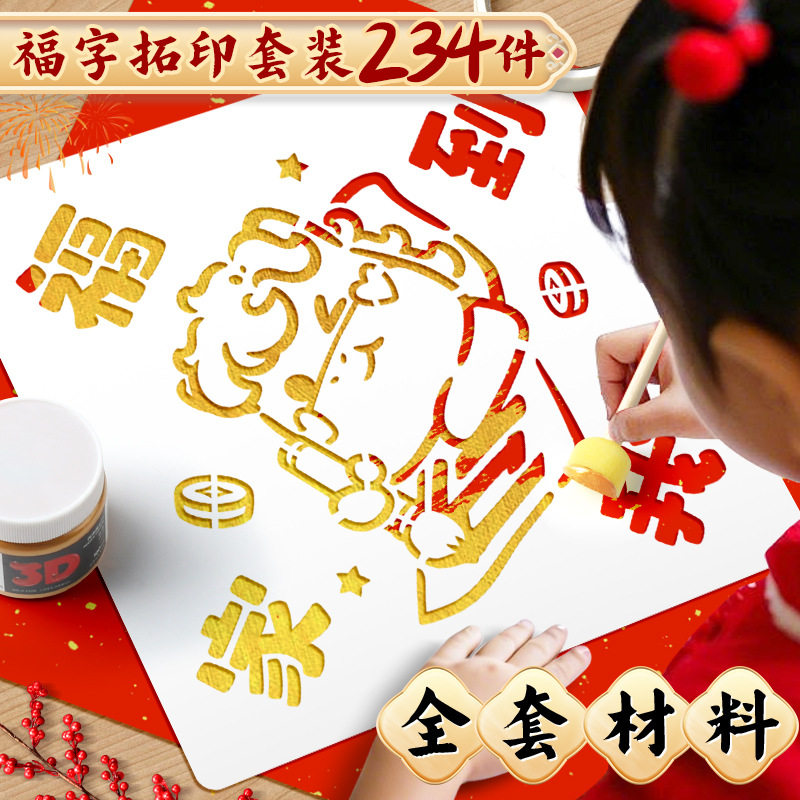 春节福字拓印年画模板儿童幼儿园新年手工diy马年工具材料包门贴,玩具/童车/益智/积木/模型,手工创意粘贴类,淘宝优惠券,粉丝福利购,淘宝优惠卷