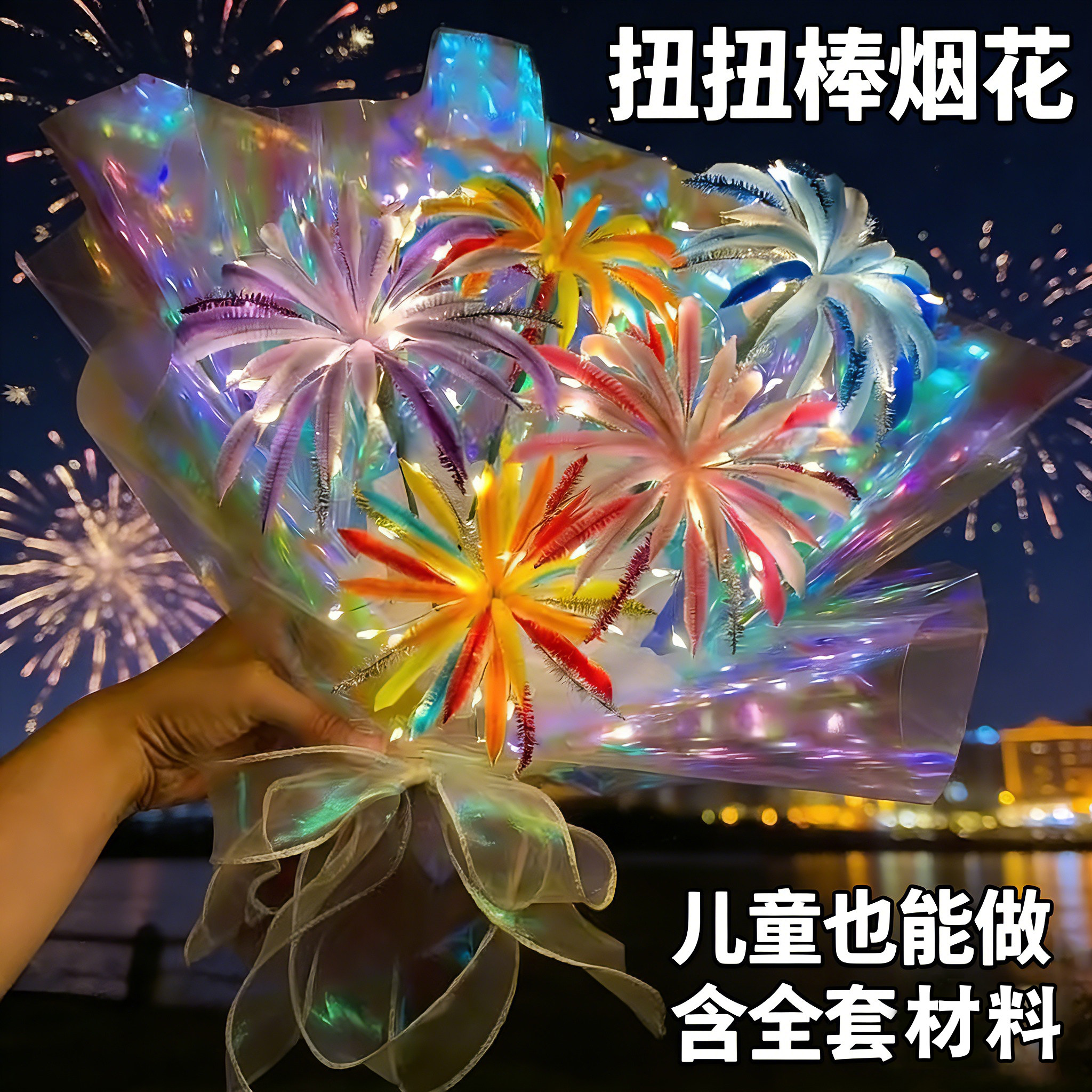 手工烟花扭扭棒材料包烟火花束图片