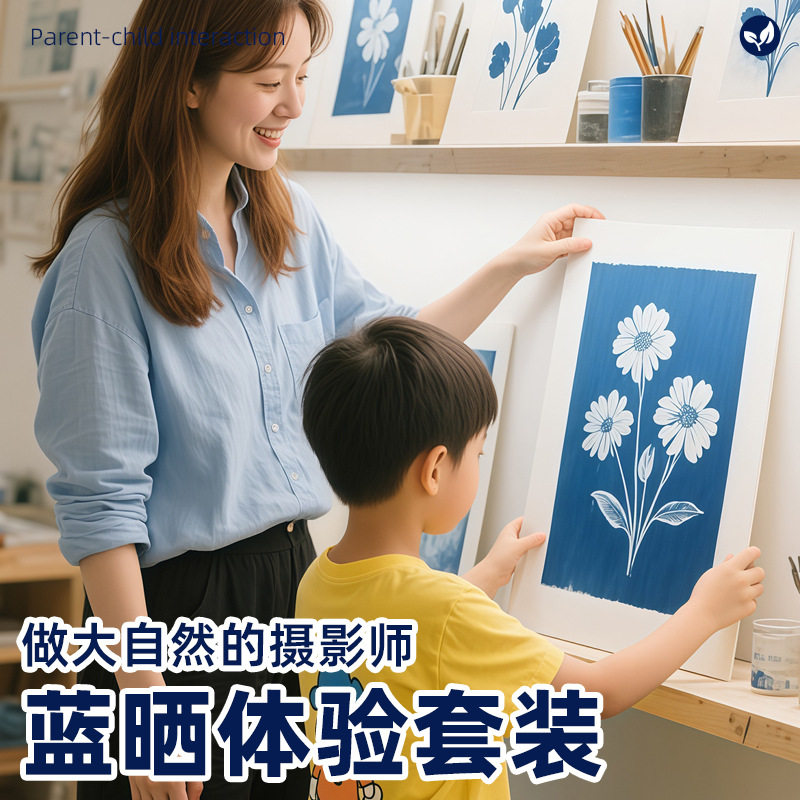 蓝晒diy材料包手工蓝晒ab液菲林胶片纸扇子颜料工具套装亲子活动