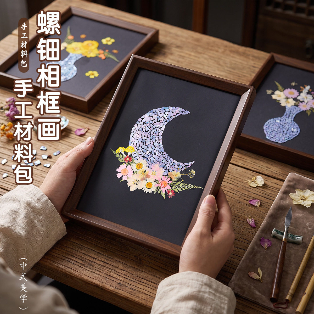 压花螺钿diy相框画手工干花材料
