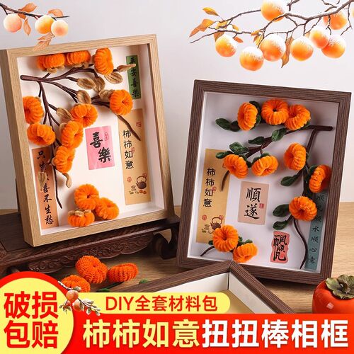 手工柿柿如意相框画diy材料包