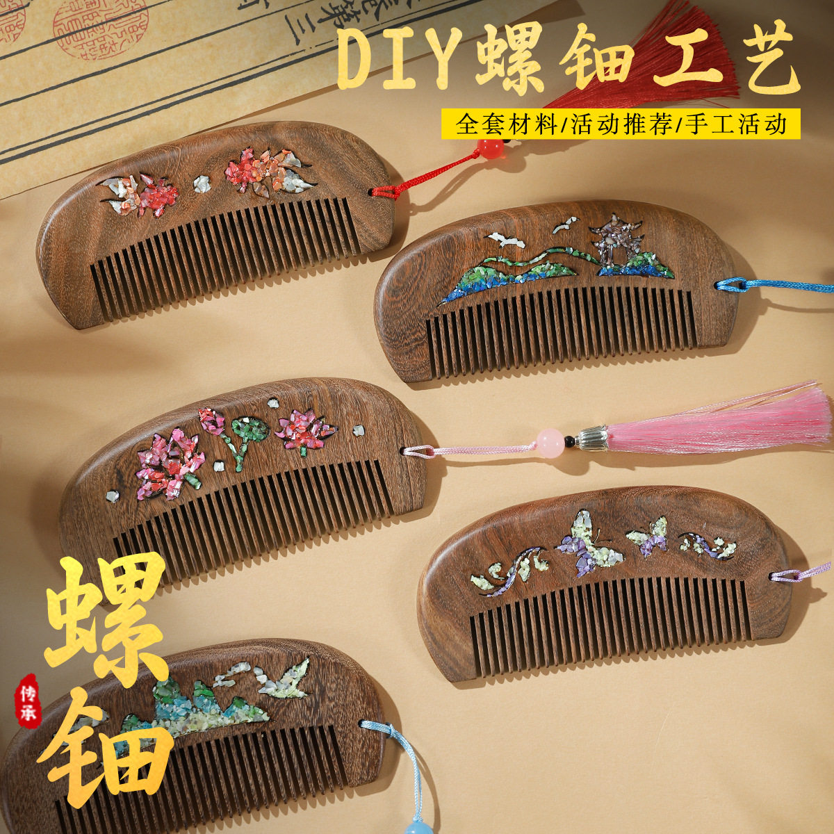 中秋节螺钿镶嵌木梳手工DIY材料包黑金檀木贝壳碎片沙龙团建活动