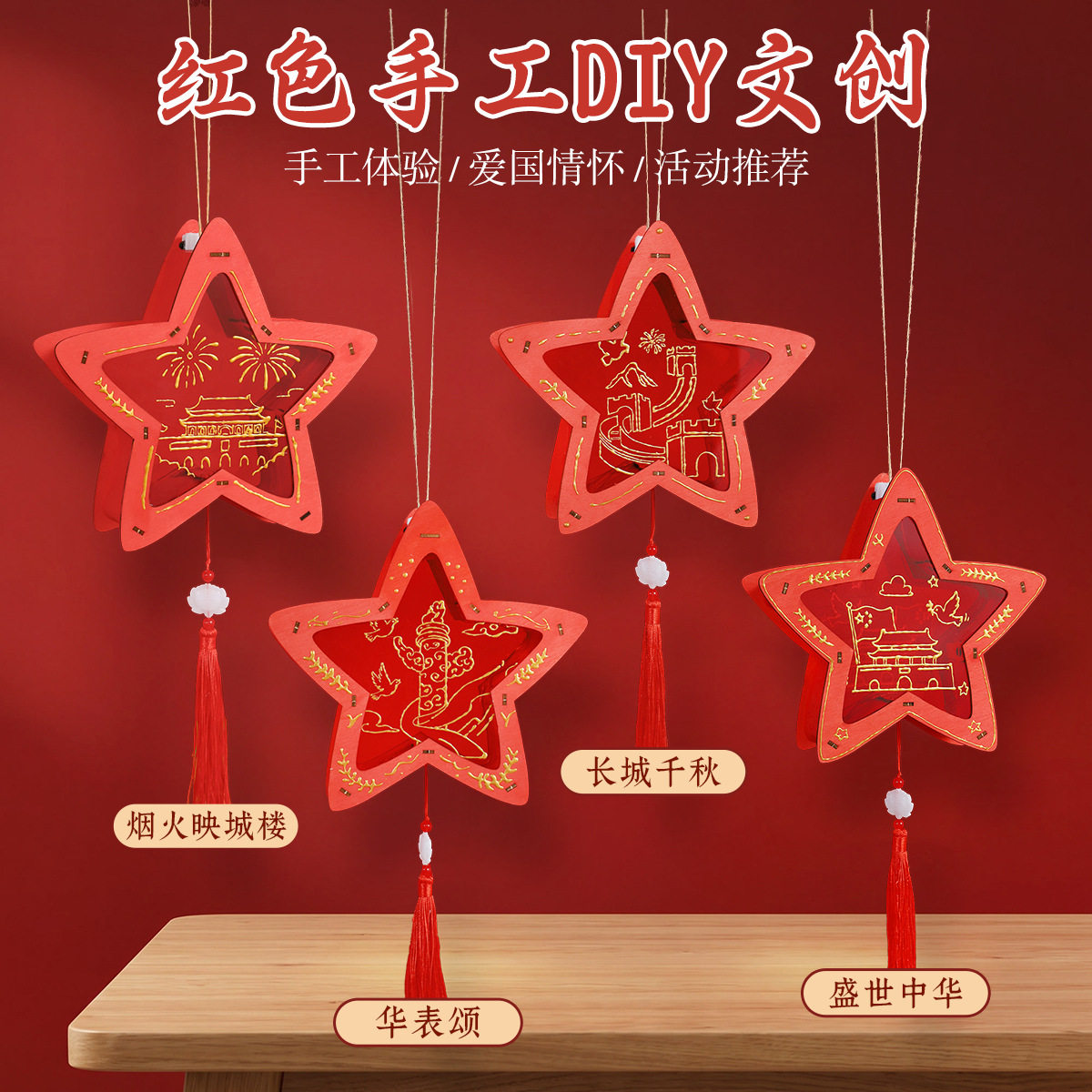 红色五角星DIY木质灯笼材料包