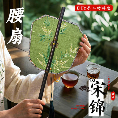 宋锦腰扇diy材料包国风手工扇子