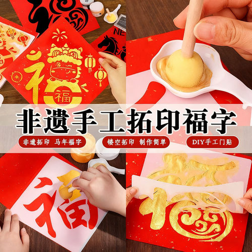 手工福字拓印画材料包宣纸雕版